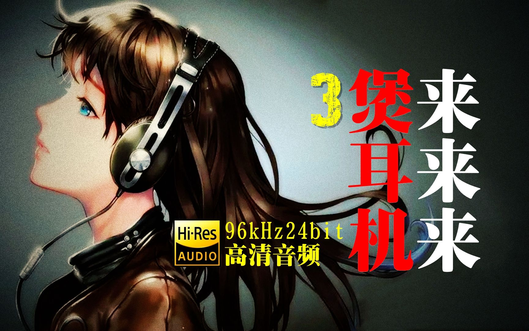 耳机福利:来来来煲耳机(3)| 【HiRes】96kHz24bit 高清音频测试哔哩哔哩bilibili