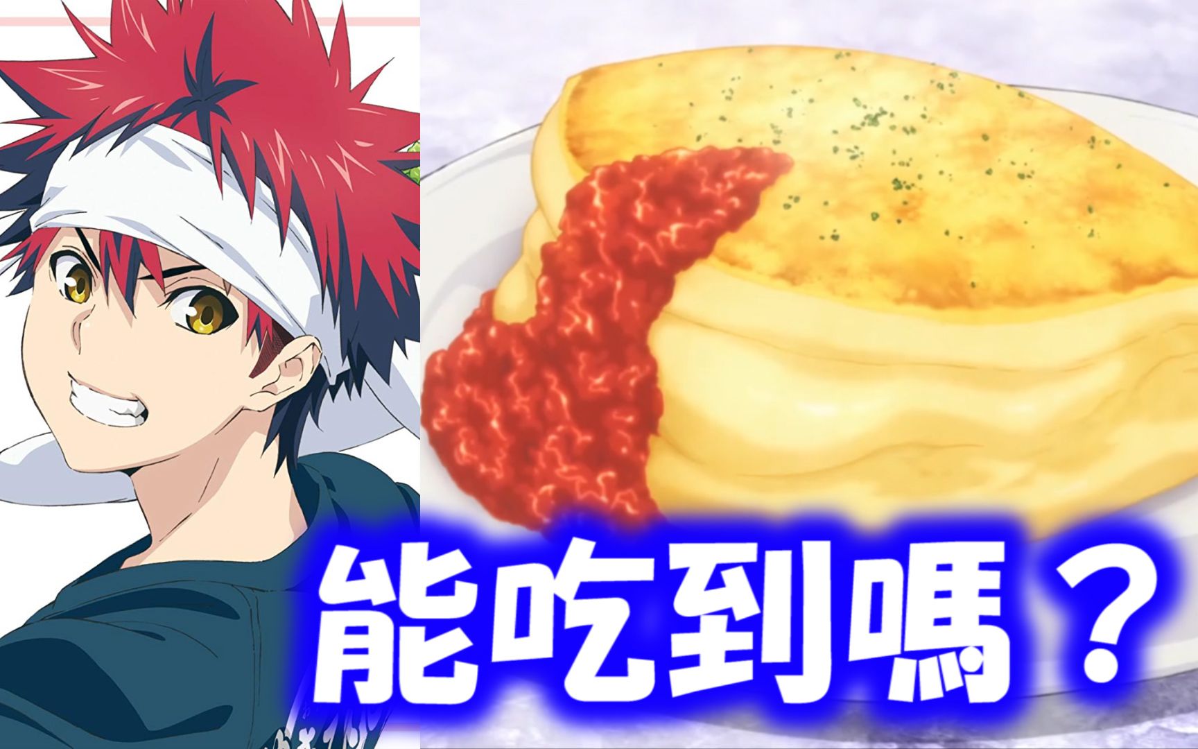 食戟之灵药王的舒芙蕾欧姆蛋能吃到吗某知名游戏公司中层管理的糜烂