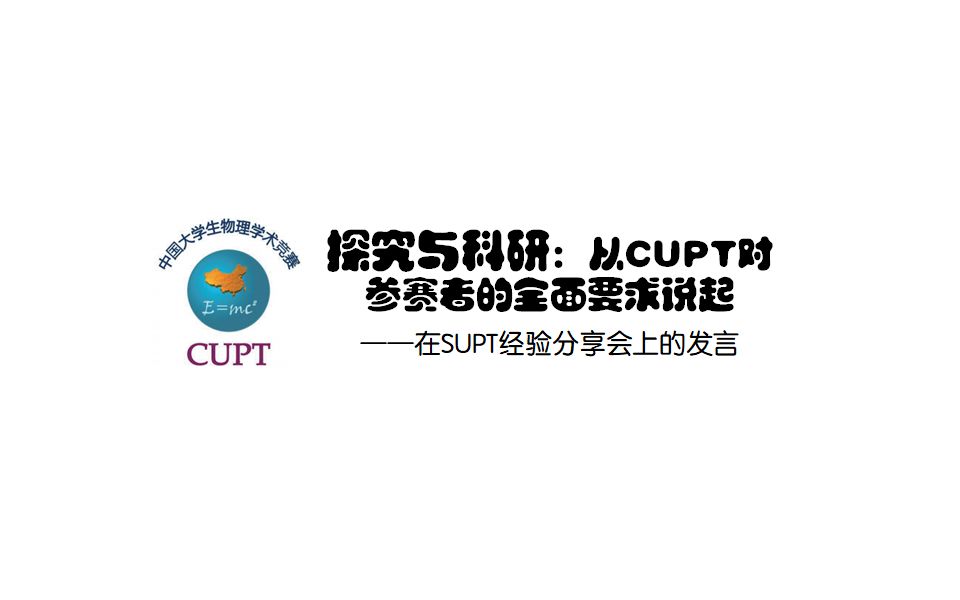 偶遇求知丨SUPT经验分享之探究与科研:从CUPT对参赛者的全面要求说起哔哩哔哩bilibili