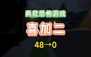 Download Video: 【喜+2】steam恐怖游戏付费转免