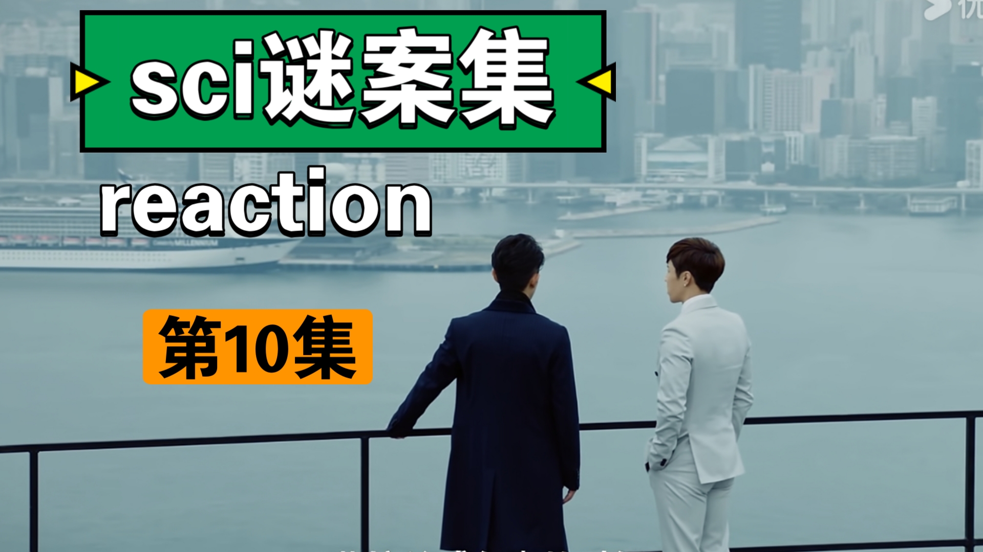 【sci谜案集】reaction(10)“真凶浮现,耀耀自责.”哔哩哔哩bilibili