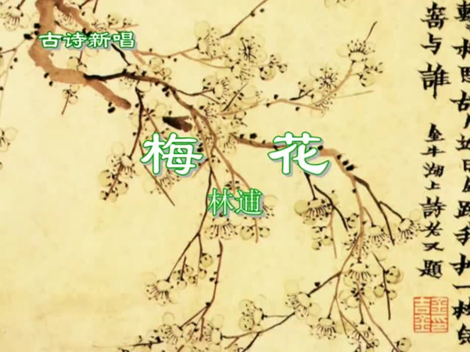 156.梅花ⷮŠ众芳摇落独暄妍(宋)林逋(老版本)哔哩哔哩bilibili