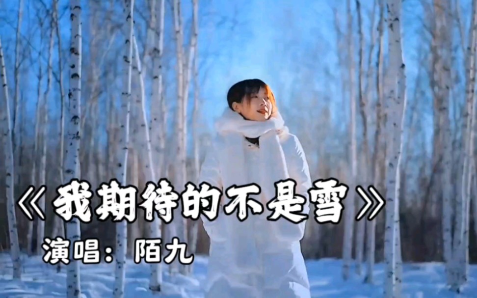 [图]【热歌推荐】陌九《我期待的不是雪》完整无损版，我期待的不是雪而是有你的冬天我期待的不是月而是和你的遇见我期待烟花漫天我可以永远靠在你左肩