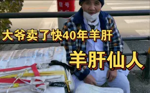 Скачать видео: 沈阳卖了近40年羊肝的大爷，在日本少说也是个羊肝仙人