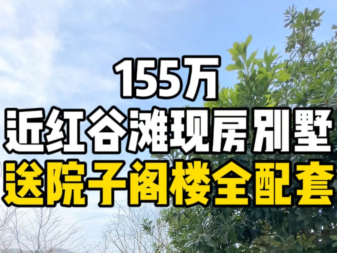 总价155万,拥有南昌近红谷滩现房别墅上叠,送院子送阁楼实得240多平.哔哩哔哩bilibili