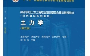 [图]土力学-东南大学第五版-成都理工考研