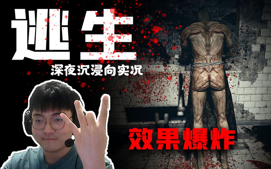 [图]十年前的恐游放在如今，依旧全程冷汗直流肾上腺素拉满《OUTLAST》逃生1实况解说 中