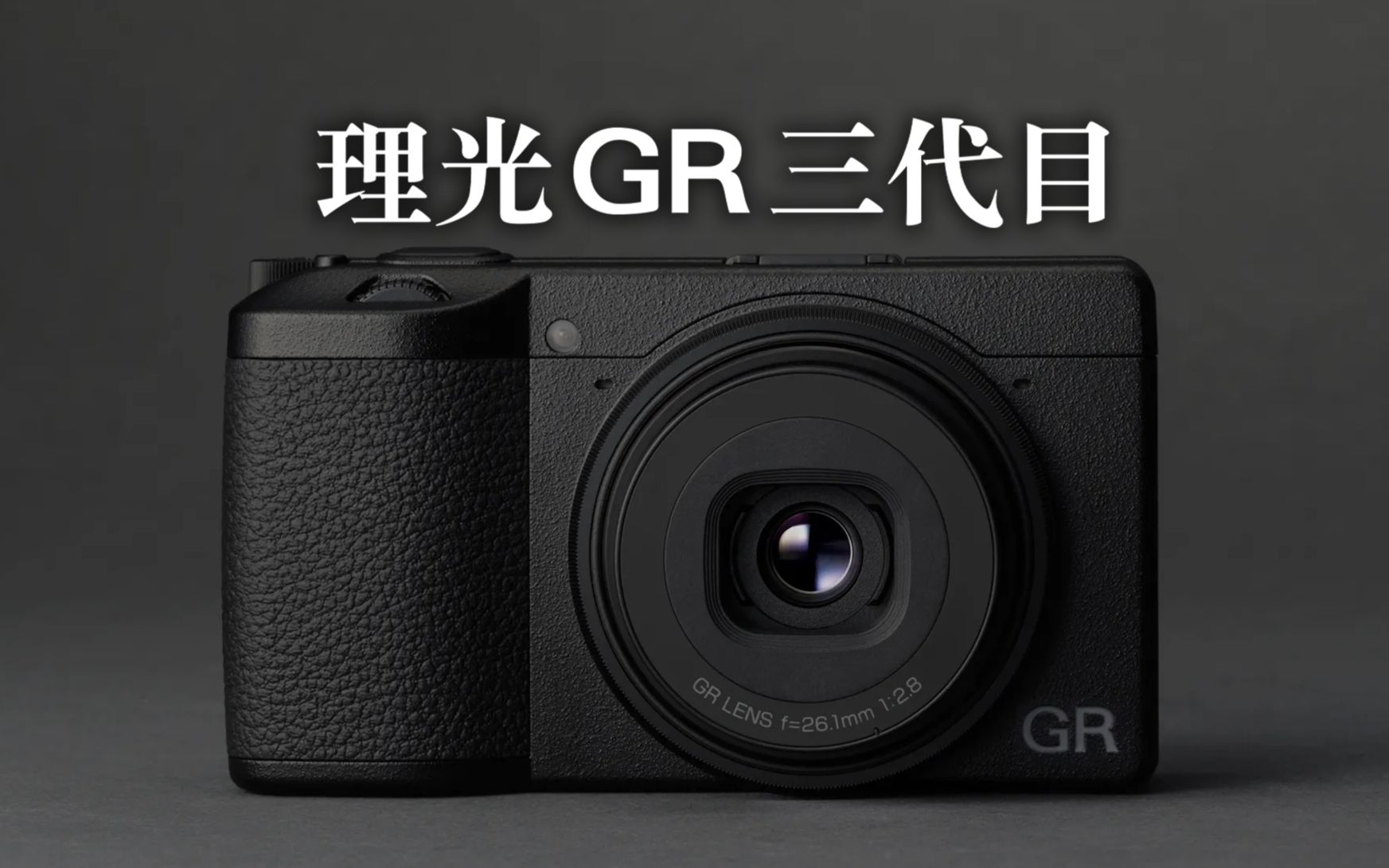 期待了很久的街拍神器理光Ricoh GR III!哔哩哔哩bilibili