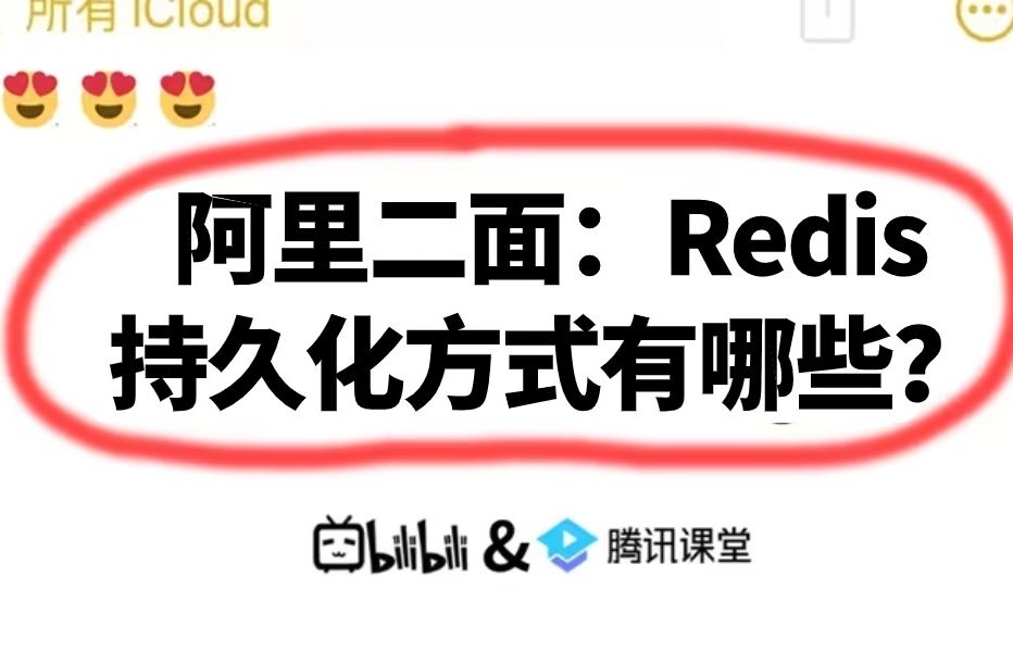 新来的同事一来就问了我:Redis持久化方式有哪些?说下各自的优缺点?线上是怎么配置的?给我整不会了..哔哩哔哩bilibili