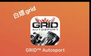 Download Video: 手把手教你们白嫖grid！