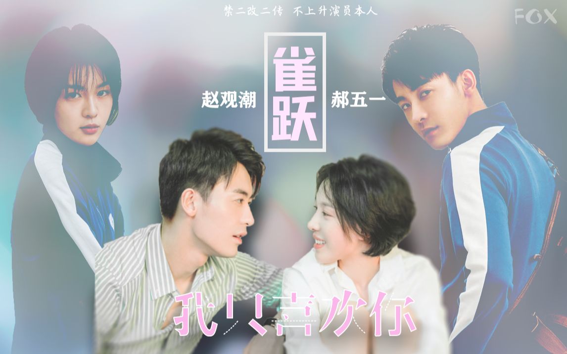 【雀跃】我只喜欢你 赵观潮×郝五一/只想留在你