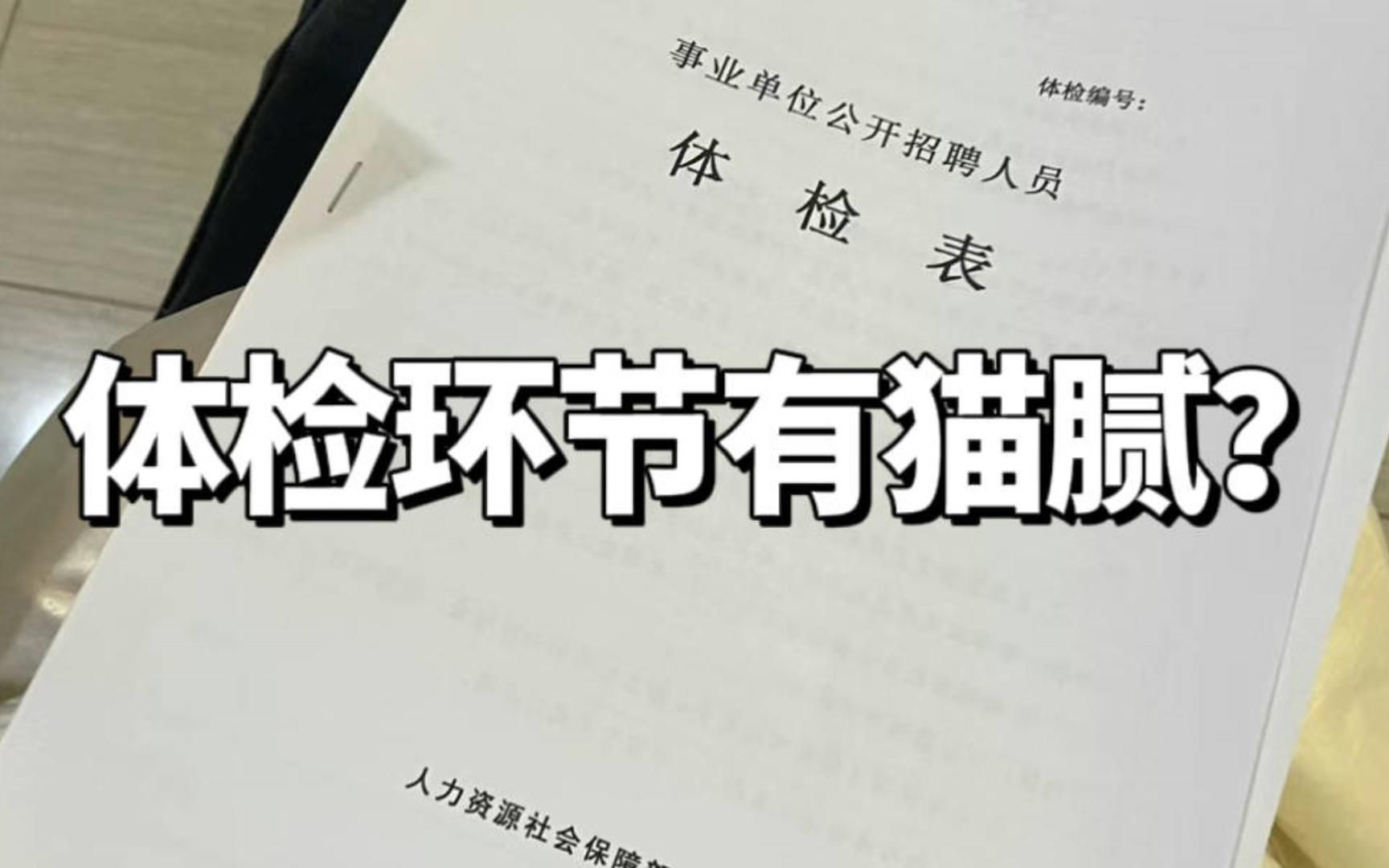 事业编:体检环节有“猫腻”?这个环节我确实是花了钱哔哩哔哩bilibili