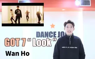 Download Video: 【GOT7】Look 舞蹈镜面分解教学