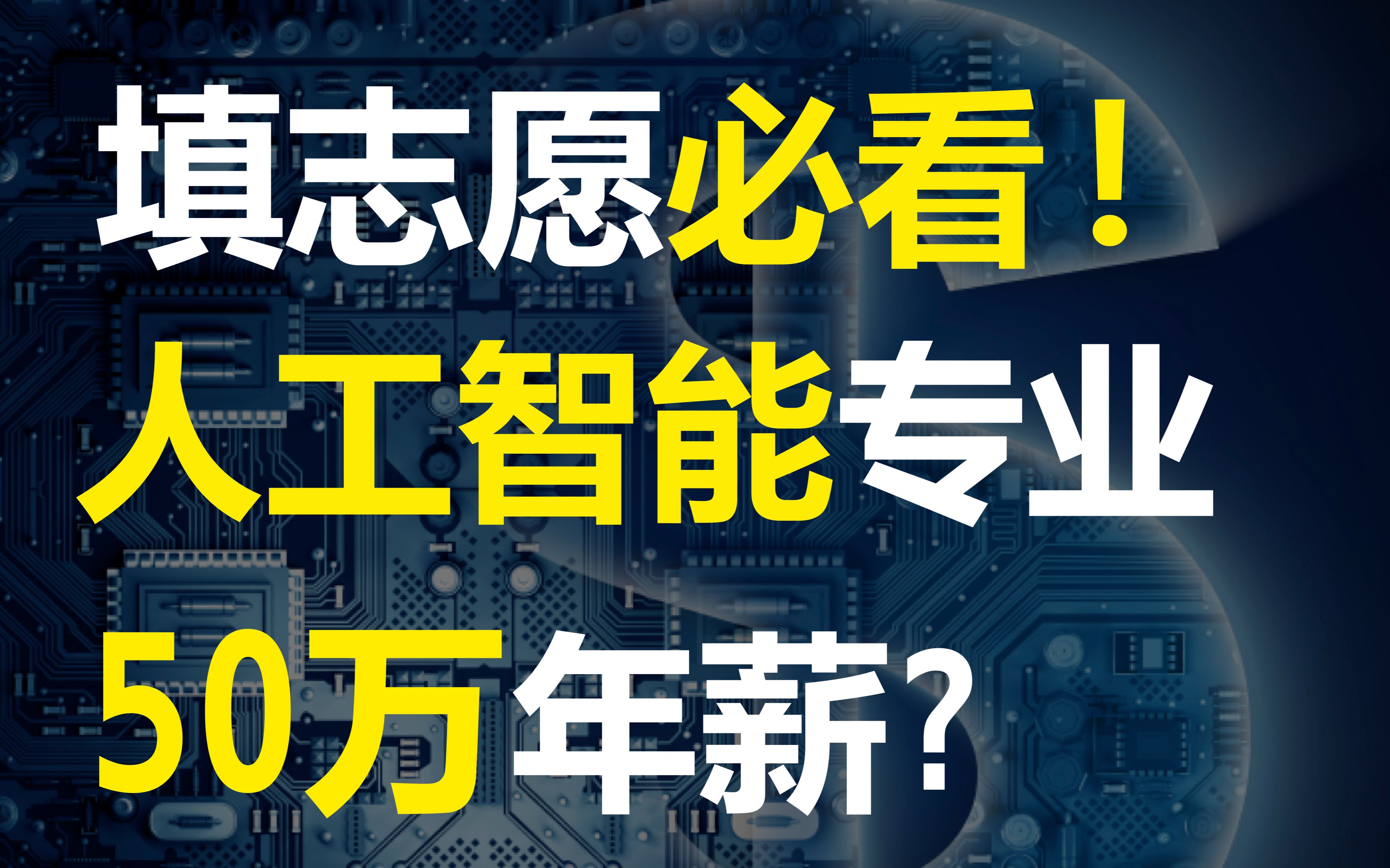 【木东】填志愿必看!斯坦福博士生揭秘年薪50万的人工智能专业哔哩哔哩bilibili