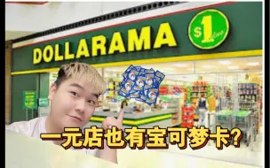 下载视频: 一元店也卖宝可梦卡？快来康康能开到啥！【PTCG】【一元店】【宝可梦卡片】