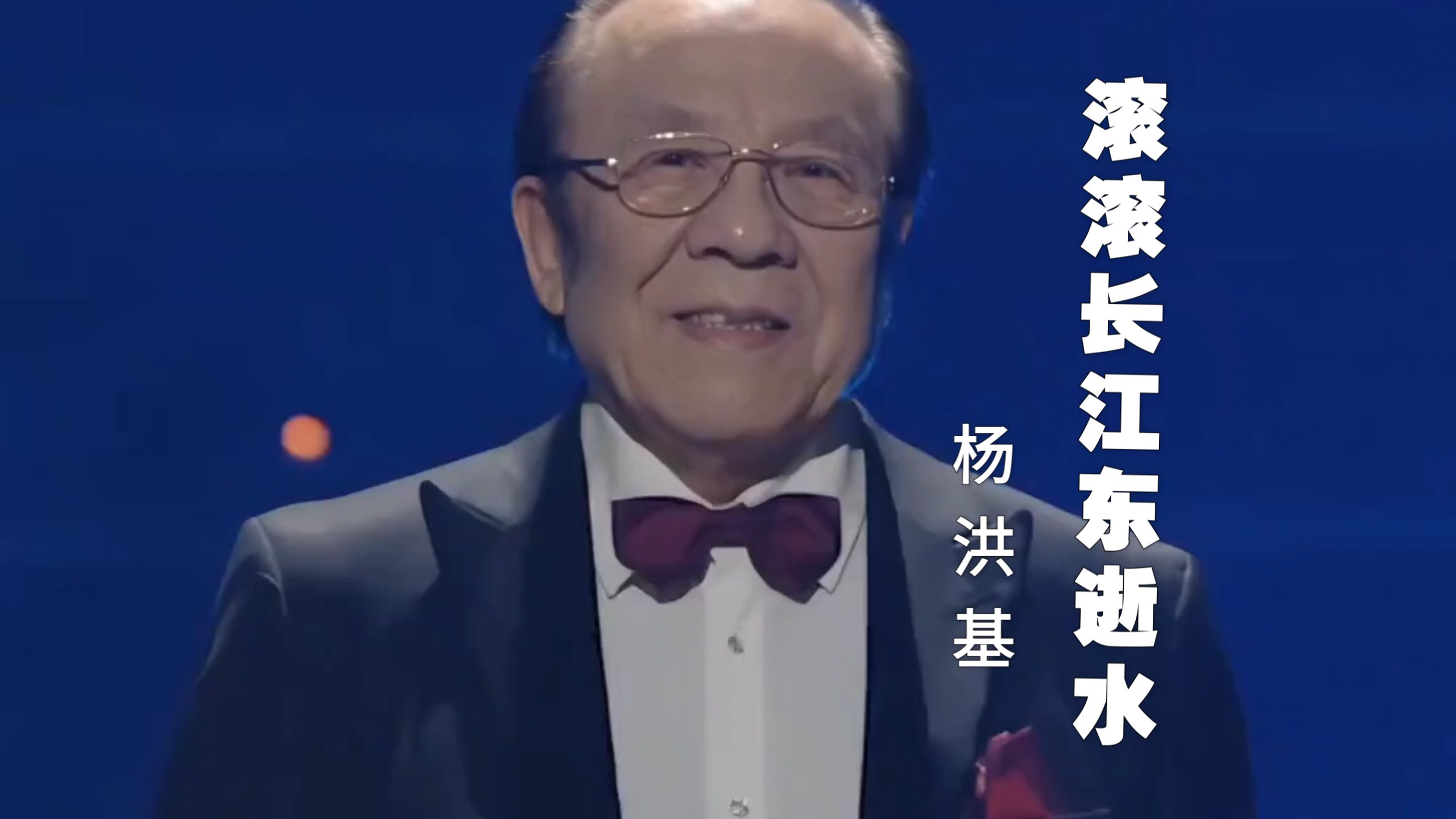 《滚滚长江东逝水》完整版·杨洪基
