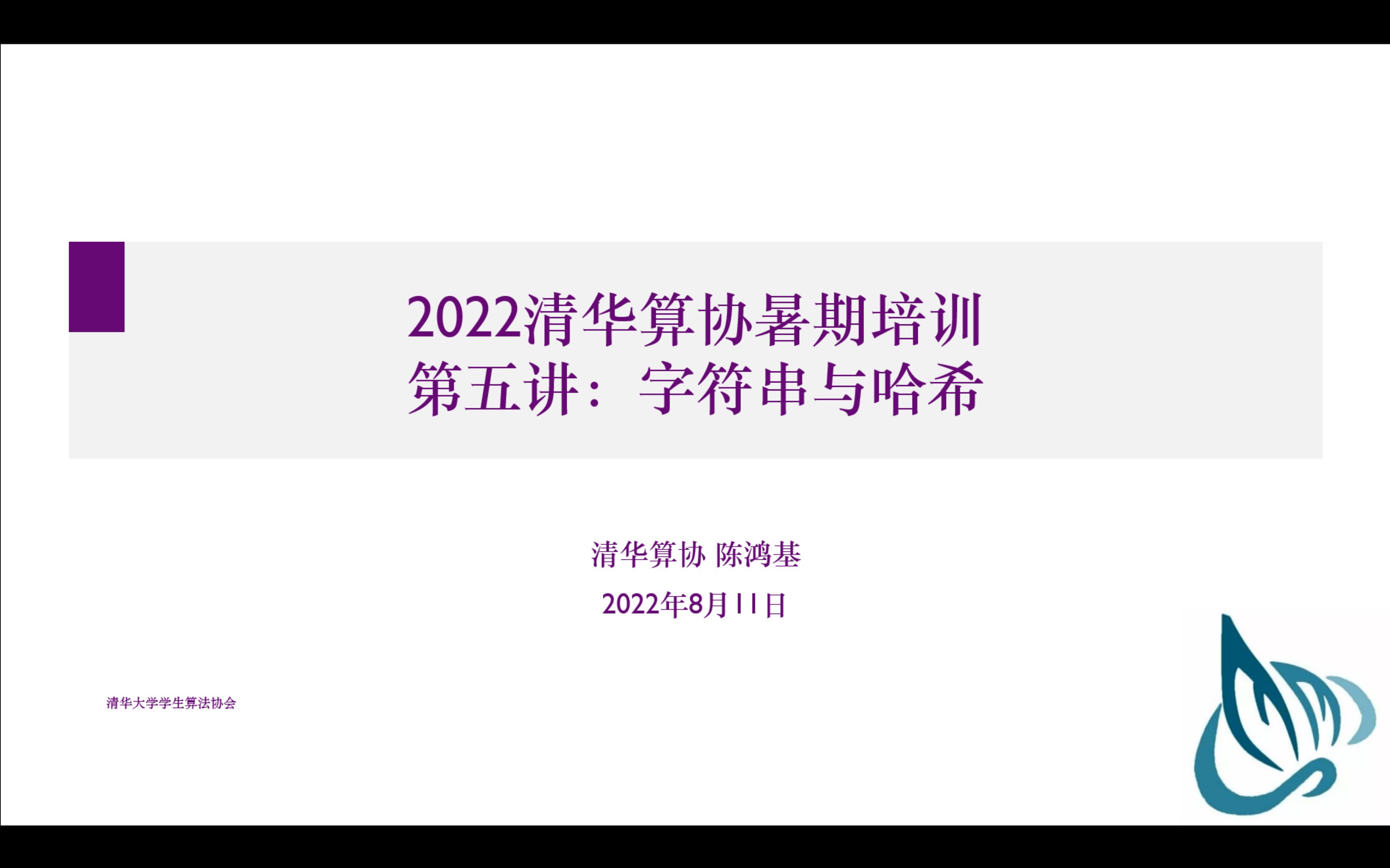 清华算协暑期培训 第五讲 字符串和哈希哔哩哔哩bilibili