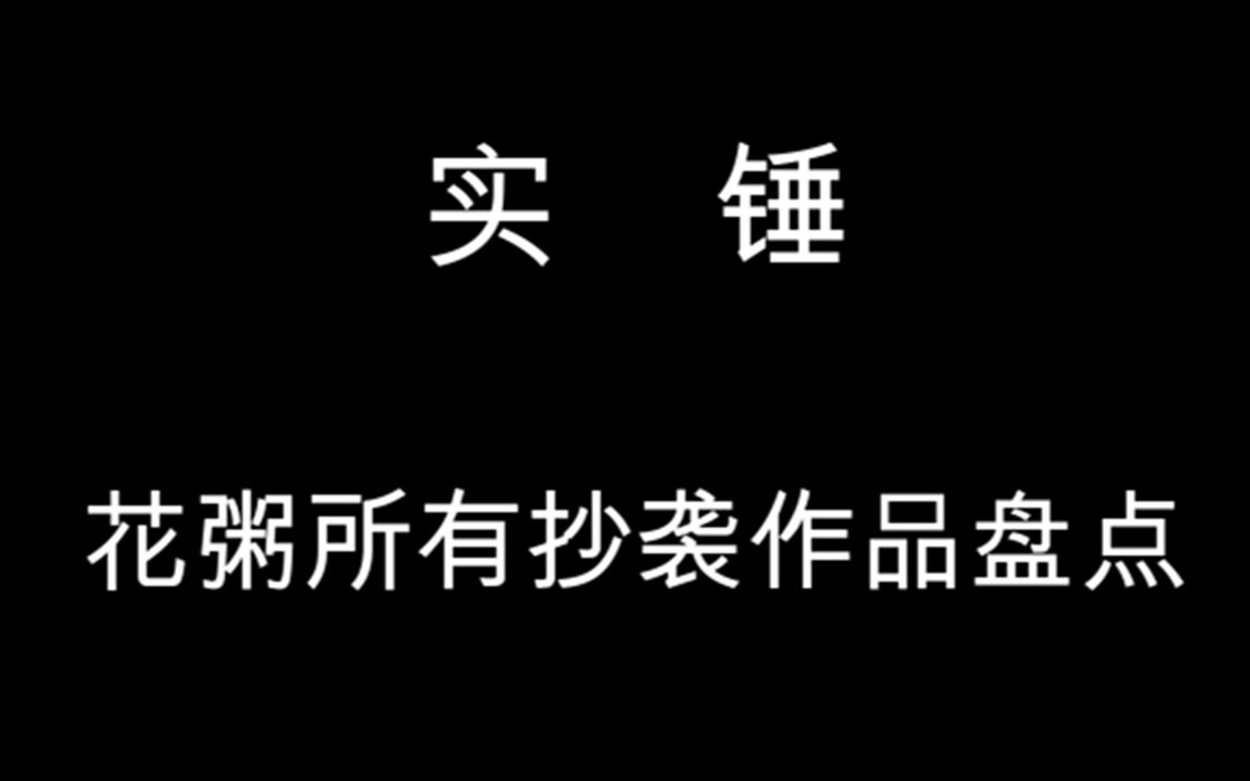 [图]【花粥】抄词抄曲？那些被花粥抄袭的作品盘点