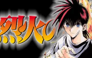 烈火之炎 哔哩哔哩 Bilibili