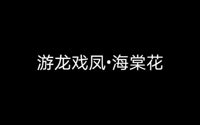 [图]老词《游龙戏凤•海棠花》