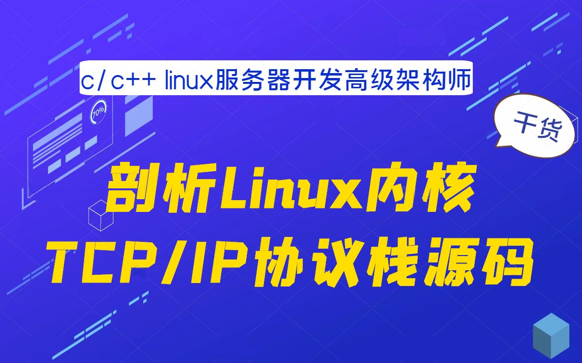 活動作品剖析linux內核tcpip協議棧源碼