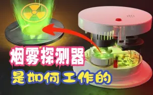 Video herunterladen: 为什么烟雾探测器具有放射性？烟雾探测器是如何工作的？