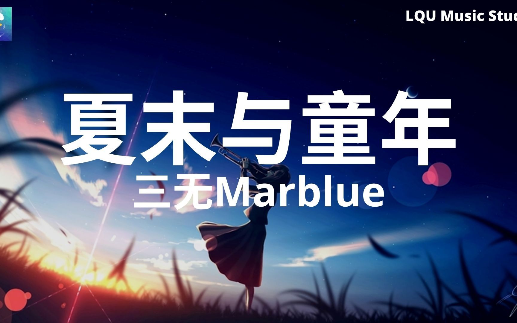 [图]三无Marblue - 夏末与童年 【蝉鸣不间断的夏天 晒烫开裂的路面】动态歌词版