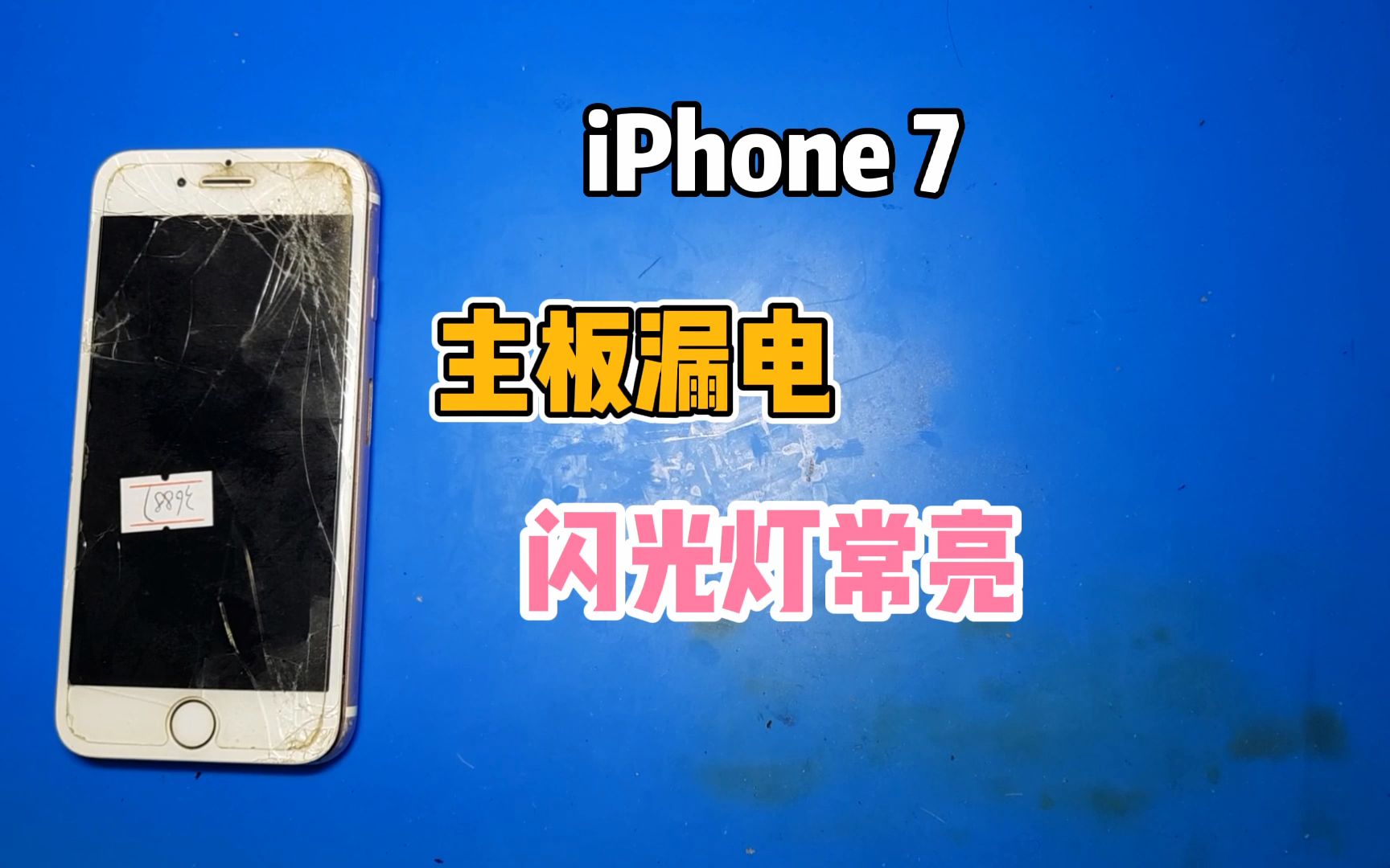 iPhone 7主板漏电260毫安,闪光灯常亮,换掉闪光灯升压芯片,换好屏幕和电池,完美如初哔哩哔哩bilibili