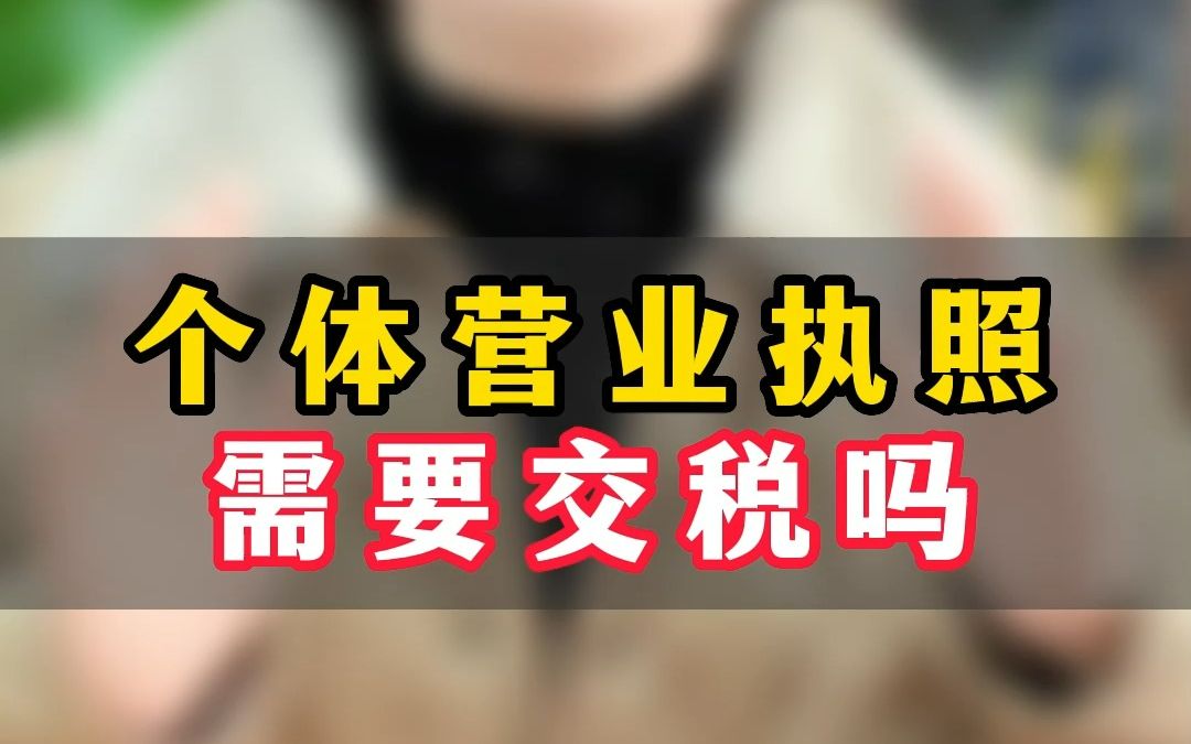 个体户的营业执照需要交税吗?我一分钟给大家你们讲明白.哔哩哔哩bilibili