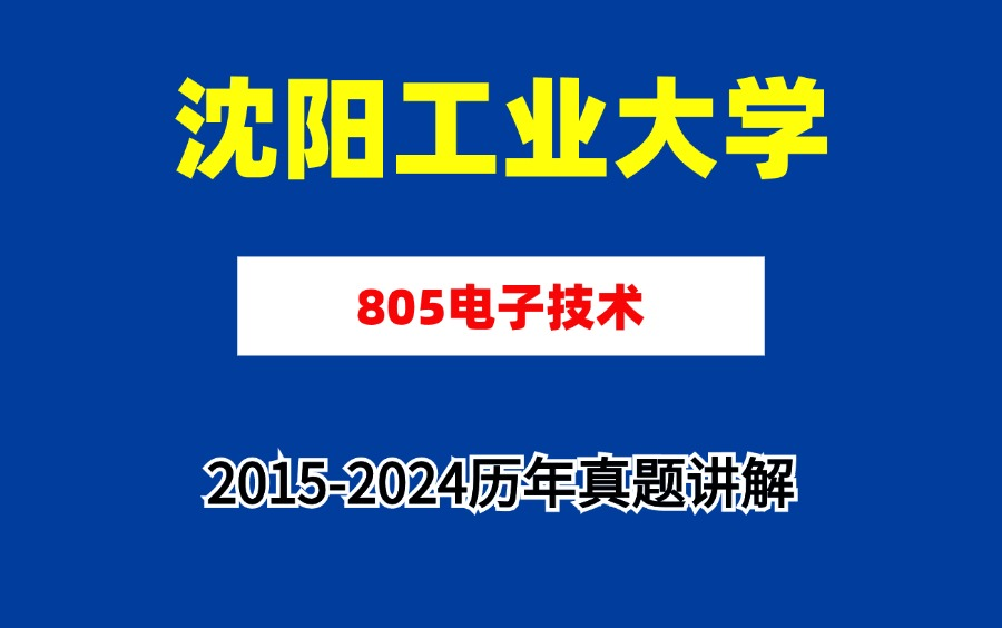 【蜂考考研】沈阳工业大学805电子技术20152024历年真题详解哔哩哔哩bilibili