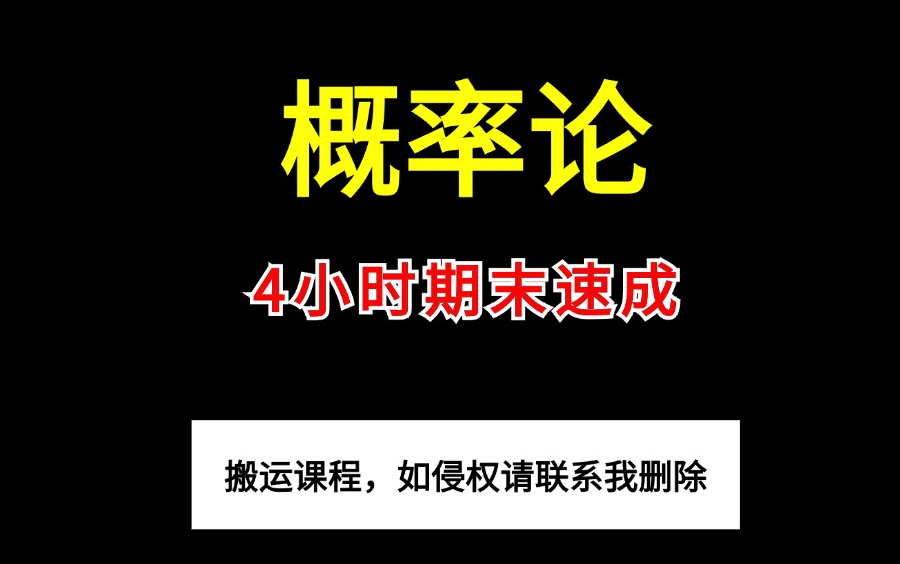 [图]【概率论/概率论与数理统计】4小时搞定期末，真绝了！课程全免费 亲测有效