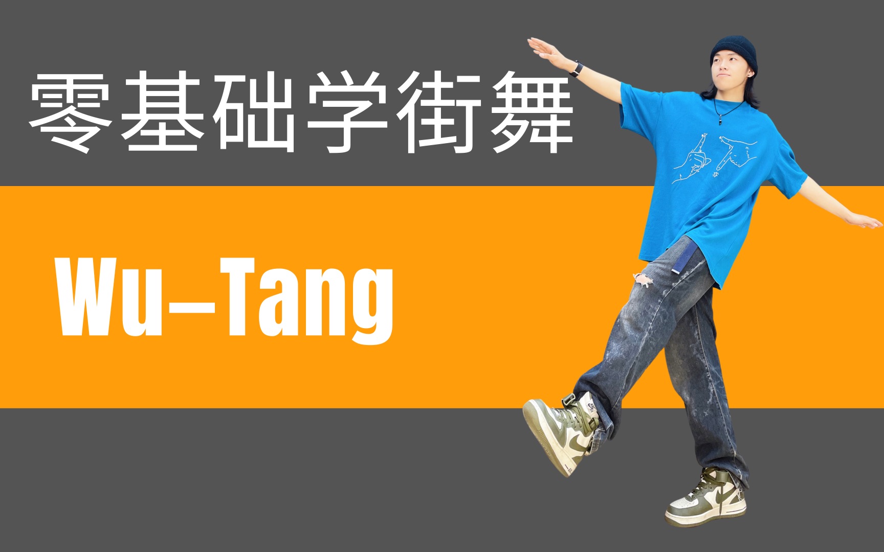 【大框架】HIPHOP元素—WuTang 想要跳舞框架大,就多跳这个动作吧!适合在家自学的超详细的分解教学+跟练+秘籍哔哩哔哩bilibili