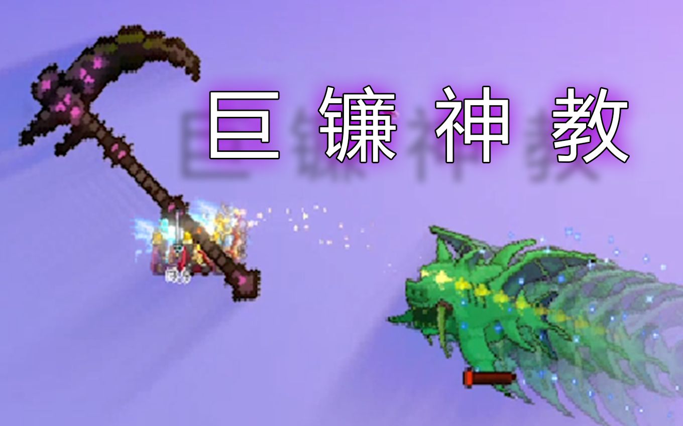 [图][Terraria] 把死神镰刀加强为真近战武器？