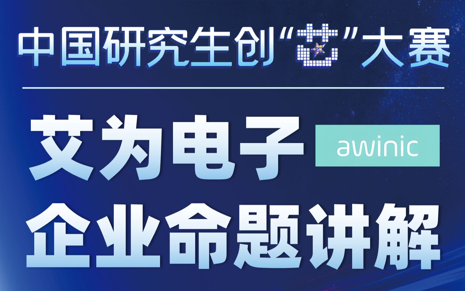 【集成电路】华为杯丨第五届中国研究生创芯大赛 艾为电子企业命题讲解哔哩哔哩bilibili