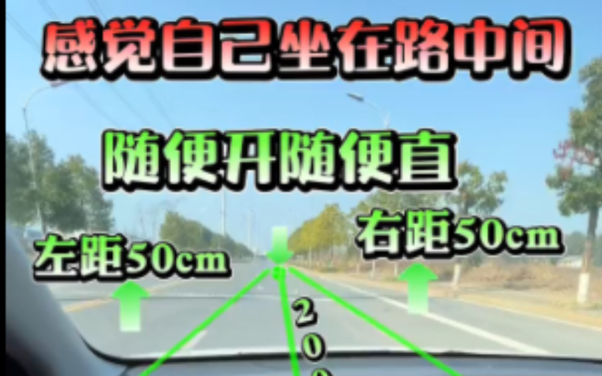 科目三考试直线行驶方向感差参考这个