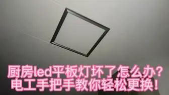 Tải video: 厨房led平板灯坏了怎么办？电工手把手教你轻松更换！