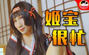 Download Video: 【视角姬】姬宝很忙，这才是猛男该看的视频！