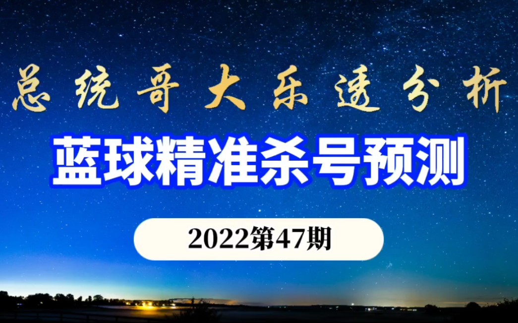 总统哥大乐透47期分析 蓝球精准杀号预测 准确率竟然高达90% 红球胆码预测 开机号 试机号哔哩哔哩bilibili