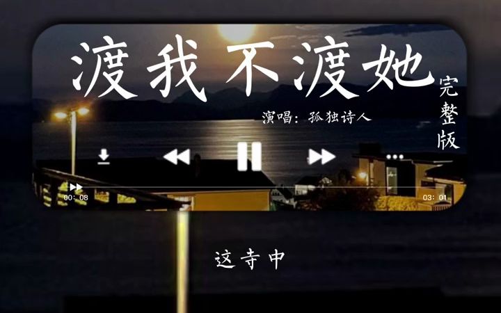 [图]孤独诗人的一首【渡我不渡她】完整版，还是演唱的版本好听。