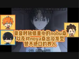 Download Video: [20140824]录音时放低重心的nobu桑以及对noya桑出浴发型赞不绝口的界人