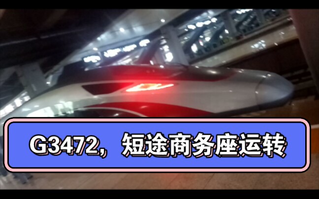 【运转Volg】重庆西到重庆北短短30km,竟然要25分钟,并且还是商务座哔哩哔哩bilibili