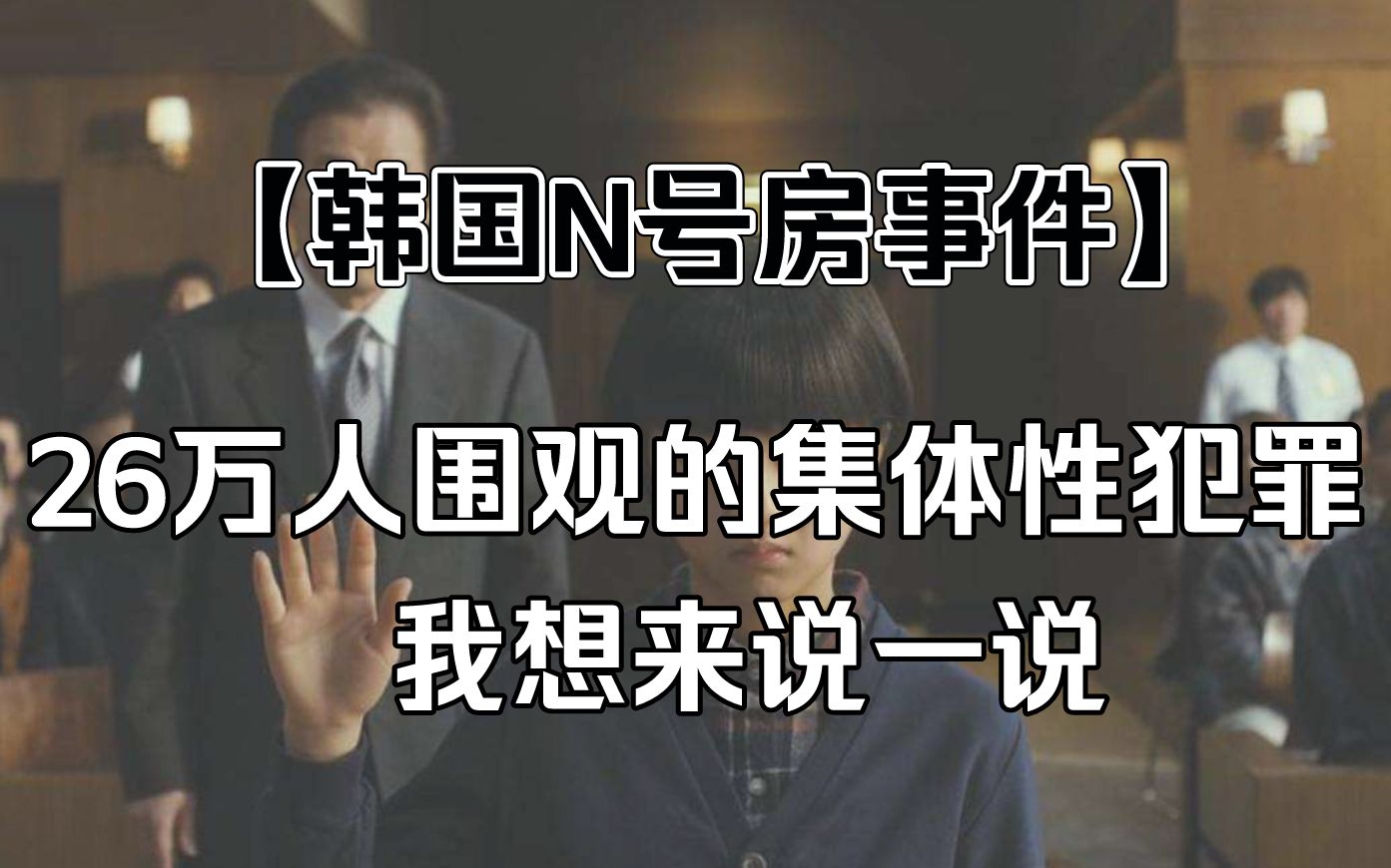 关于韩国n号房事件,我有一些想说的