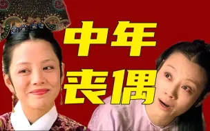 Download Video: 无痛当妈+无爱婚姻，端敬二妃，丧偶妇女的一体两面