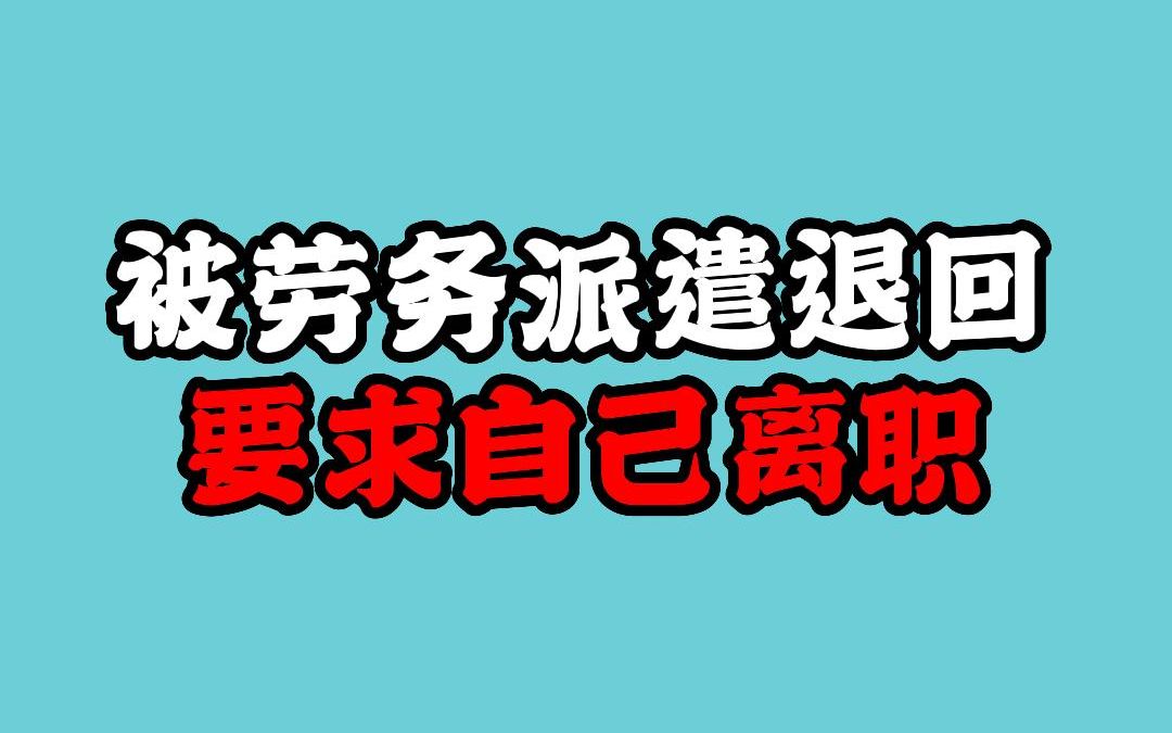 被劳务派遣公司退回,要求自己离职!哔哩哔哩bilibili