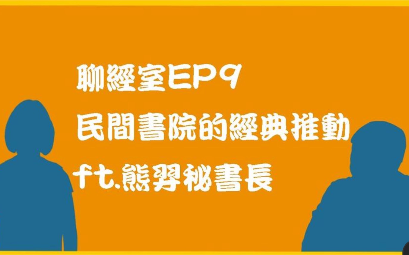 民间书院的经典推动(专访 奉元书院 熊羿秘书长)哔哩哔哩bilibili