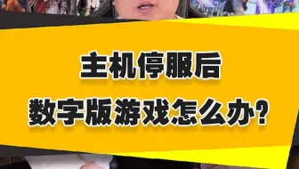 【表哥科普】主机停运后，数字版游戏怎么办？