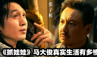 Tải video: 《抓娃娃》马大俊的真实遭遇有多惨？连长子身份都没了！