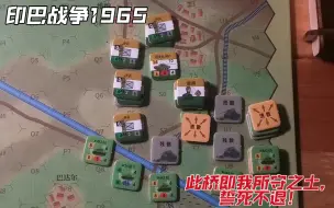 Descargar video: 此桥即我所守之土，誓死不退！ 《印巴战争1965》剧本3 向拉合尔推进 推演战报