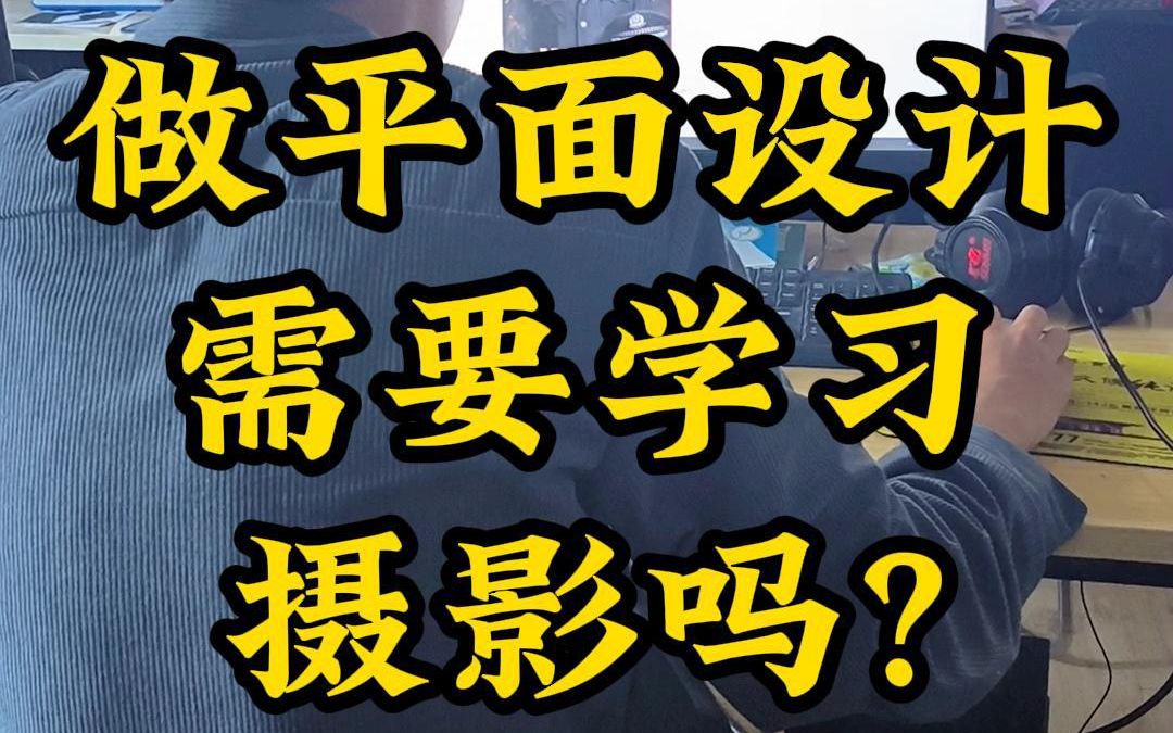 做平面设计需要学习摄影吗?这个不是必要的,但一般建议平面设计师去了解一些摄影方面的知识.哔哩哔哩bilibili