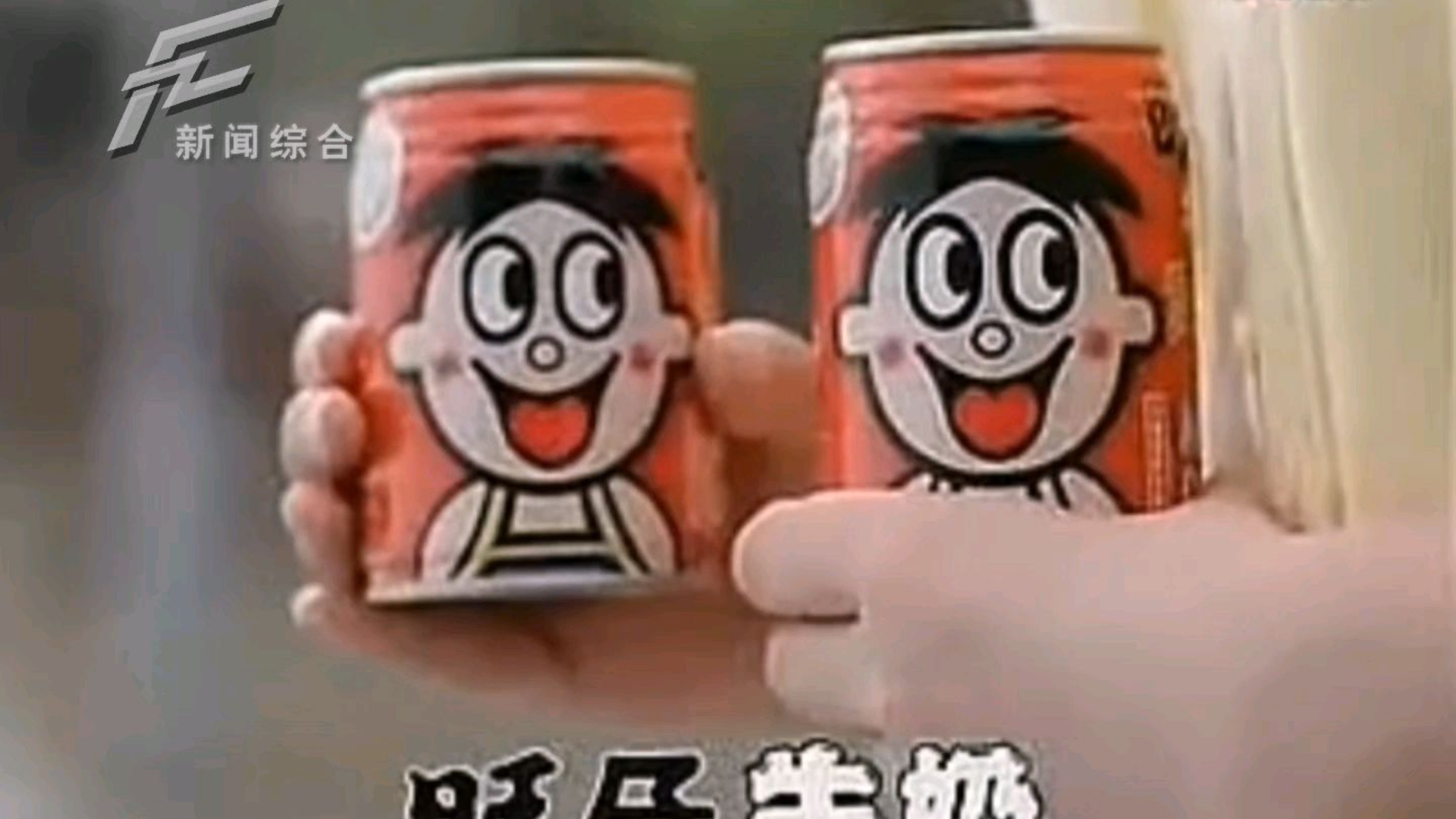 旺仔牛奶2007年广告(方舟新闻综合频道播出版本2008.09.19播出)